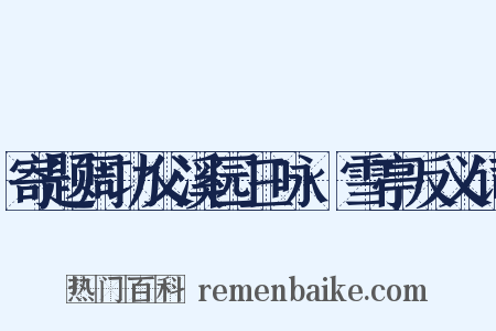 寄题周功父溪园三咏·雪亭反义词是什么意思的图片